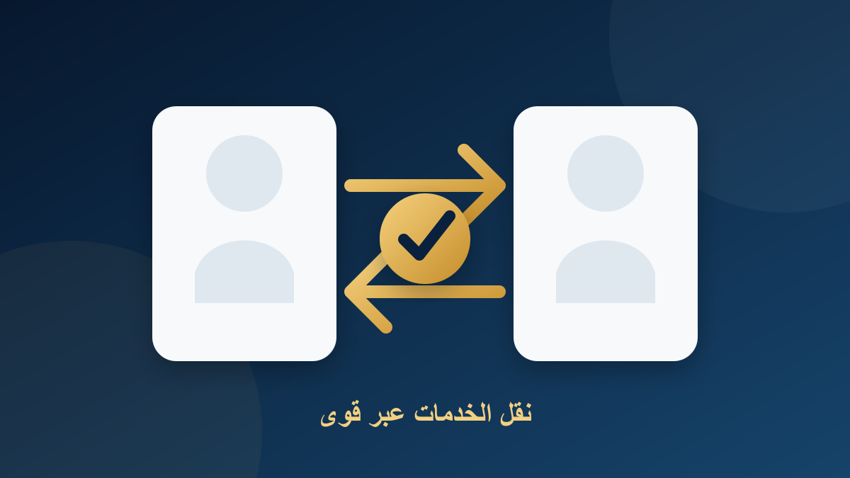 نقل الخدمات في قوى بدون موافقة صاحب العمل 2026